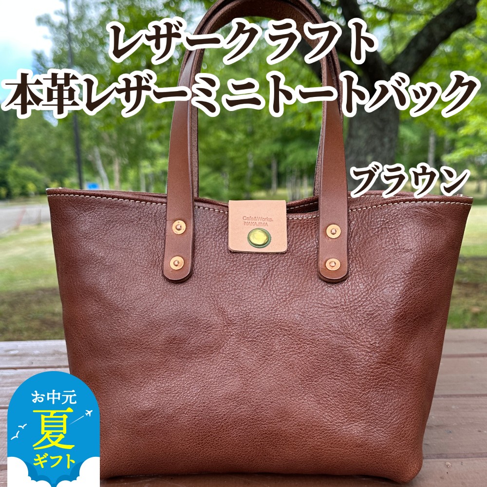 84-10 【お中元】本革ミニトートバッグ（ブラウン）【レザークラフト】