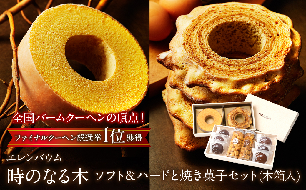 エレンバウム「時のなる木」ソフト＆ハードと焼き菓子セット(木箱入) SWAL007
