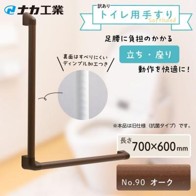 ふるさと納税 甲賀市 【訳あり】住宅向け手すりソフトハンドP-34M(抗菌)/L-7060/#90オーク