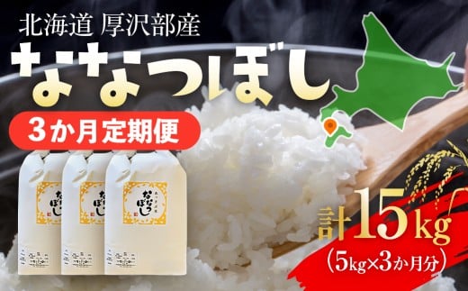 【定期便】【令和7年産】北海道厚沢部産 ななつぼし 15kg（5kg×3ヶ月連続お届け） 【 ふるさと納税 人気 おすすめ ランキング 米 ご飯 ごはん 白米 ななつぼし 精米 つや 粘り  北海道 厚沢部 送料無料 】 ASG070