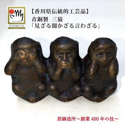 ふるさと納税 三豊市 【香川県伝統的工芸品】青銅製 三猿「見ざる言わざる聞かざる」(ブラック)(三-63)　