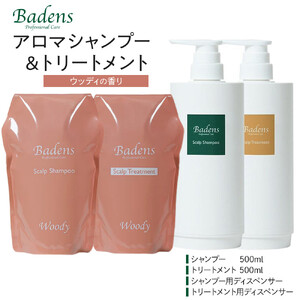 バーデンス　シャンプートリートメント（ウッディの香り）