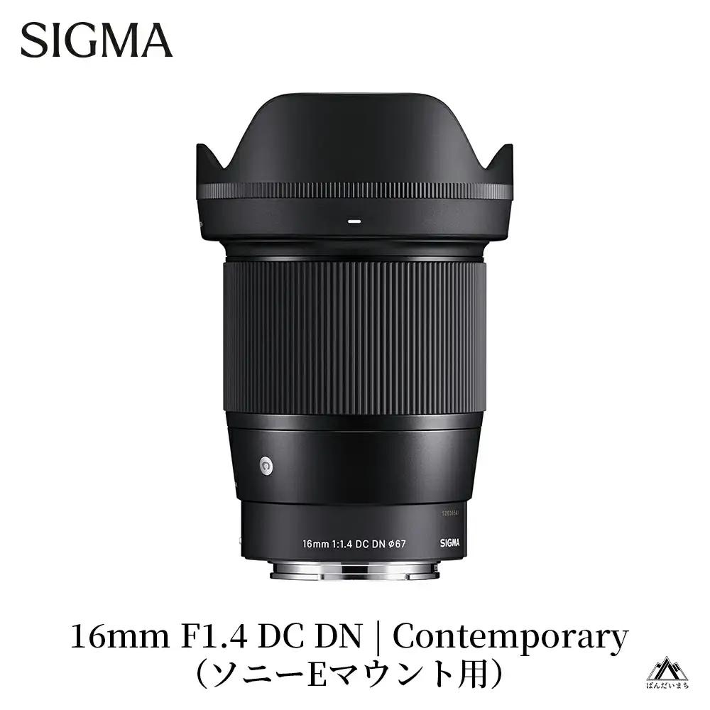 SIGMA 16mm F1.4 DC DN | Contemporary【ソニーEマウント】カメラ レンズ 家電