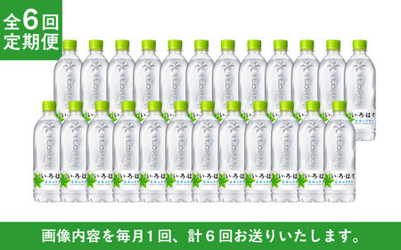 【6ヶ月定期便】い・ろ・は・す(いろはす)阿蘇の天然水 540mlペットボトル×24本(1ケース) /ミネラルウォーター 軟水 飲料水 天然水 非常用【コカ・コーラボトラーズジャパン株式会社】[BHA