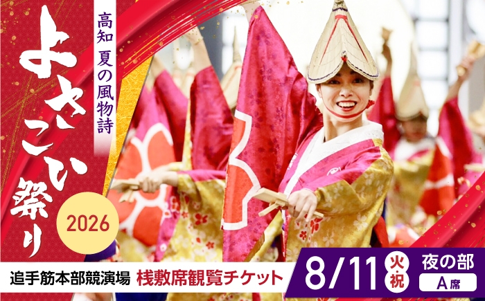 
                  【8月11日 夜の部Ａ席】第73回よさこい祭り　追手筋会場観覧チケット【公益社団法人高知市観光協会】 [ATEC007]
                
