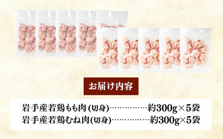 岩手県産 若鶏もも肉 & むね肉 【切身】 約3kg (約300g×10p)  小分け 冷凍 真空パック 鶏肉 ムネ肉 モモ肉 使いやすい ストック 切身 一口大 若どり 国産 鶏むね むね肉 鶏もも