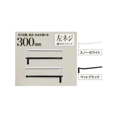 ふるさと納税 堺市 monoKOZZ ハーフタオルハンガー細丸 300mm 左側ネジ タオル掛け【スノーホワイト】