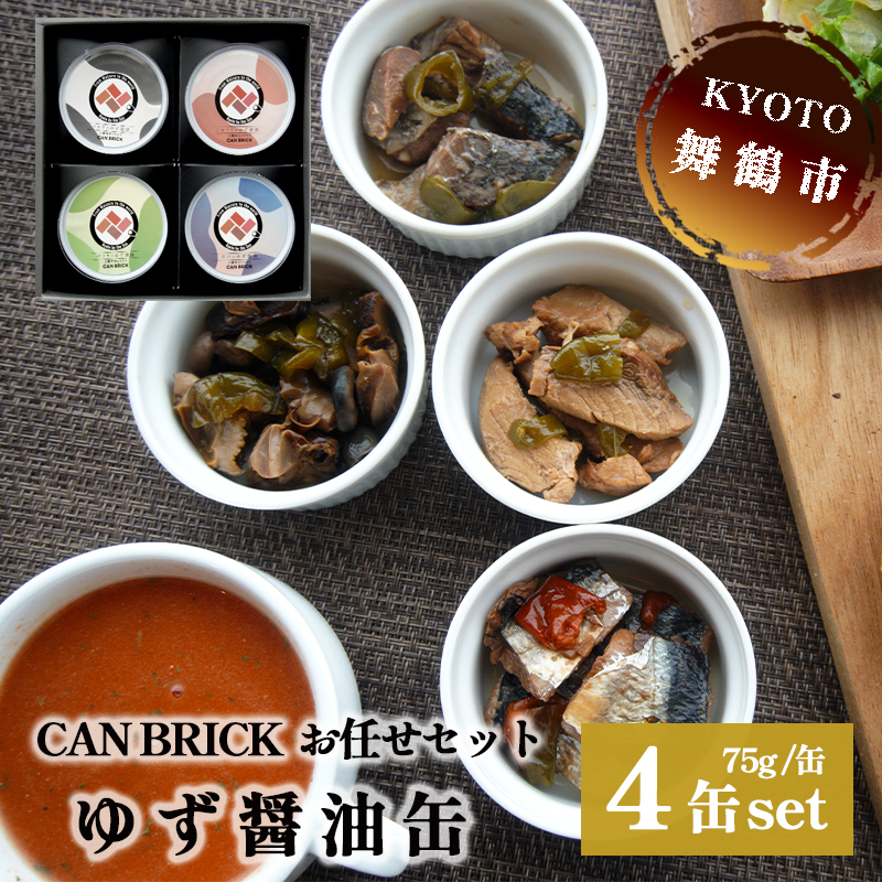 京都舞鶴 ゆず醤油 缶詰おまかせ 4缶 セット 75g/缶 CAN BRICK ジャパンフードセレクション 金賞 受賞 サワラのゆず醤油 さわら 万願寺とうがらし 入り 長期保存 備蓄 災害 キャンプ 保存食 缶詰 魚 海鮮 シーフード 旬