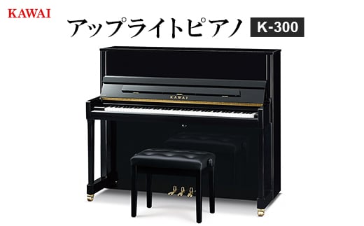 
            ＜ピアノ＞カワイ KAWAI の新品アップライトピアノ K-300【1572301】
          