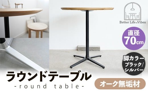 直径70cmオーク無垢ラウンドテーブル  脚カラーブラック/シルバー【木製 テーブル  オーク 円形  一本脚  無垢材 温かみ 国産 シンプル おしゃれ 家具 インテリア 島根県 安来市】【190-AW-10-4】