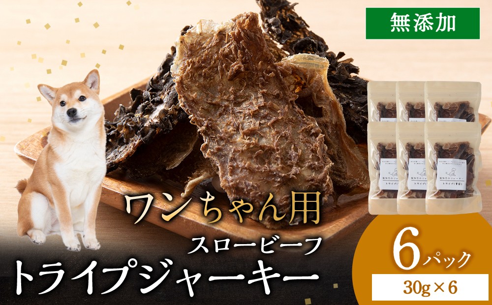 
                  放牧牛 スロービーフ トライプジャーキー(犬用) 180g(30g×6) 杉山牧場 北海道 浜頓別 肉 牛 牛肉 ウエットエイジング
                