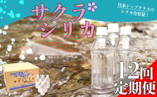 【みずの里】【定期便 12回】阿蘇の天然シリカ水「サクラシリカ」500ml×40本
