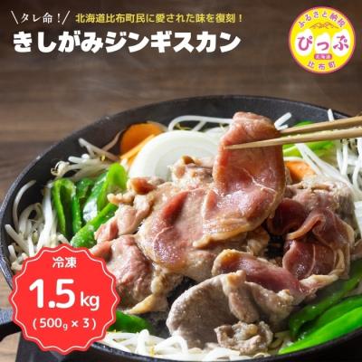 ふるさと納税 比布町 きしがみジンギスカン 1.5kg(500g×3)【(株)荒尾】
