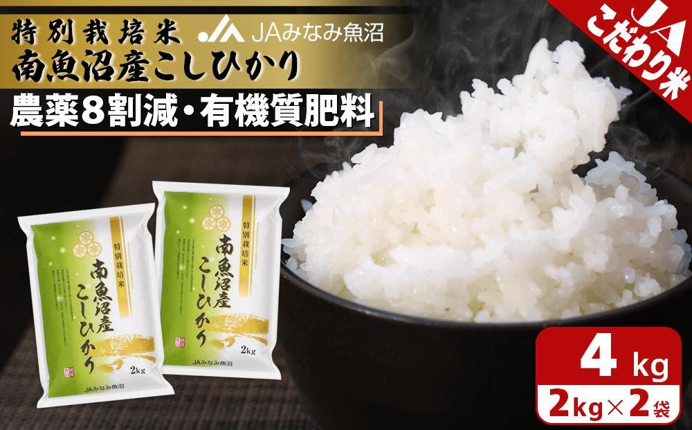 【令和7年産】特別栽培米南魚沼産こしひかり8割減 2kg×2袋 精米 農薬8割削減 有機肥料 精米HACCP認定工場 特A獲得日本一産地 高品質精米 もっちり甘い 南魚沼産コシヒカリ