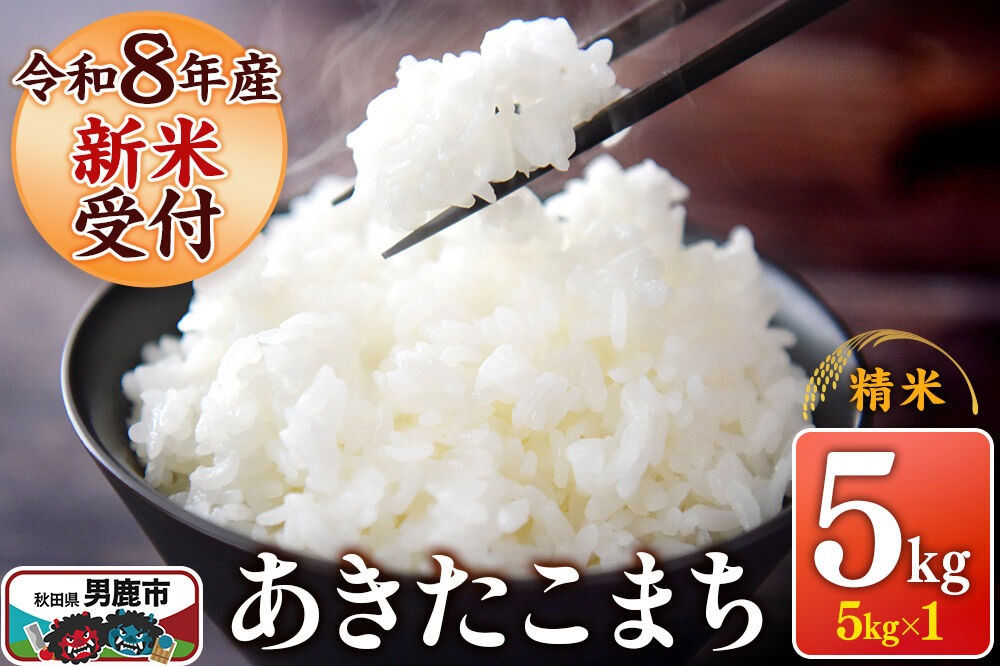 《令和8年産新米受付》 あきたこまち 精米 5kg（5kg×1袋） スズキファーム 秋田県 男鹿市 [新米 精米 白米 米 あきたこまち ブランド米 食卓 お弁当 おにぎり秋田県 男鹿市 精米 白米 米 あきたこまち ブランド米 食卓 お弁当 おにぎり秋田県 男鹿市]|23_szf-010501s