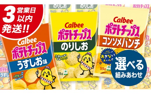 
                  【最短3営業日！スピード発送】 選べる組み合わせ！カルビー ポテトチップス レギュラー サイズ 2種類 詰め合わせ 16袋 ポテチ お菓子 おかし 大量 スナック おつまみ ジャガイモ じゃがいも まとめ買い
                