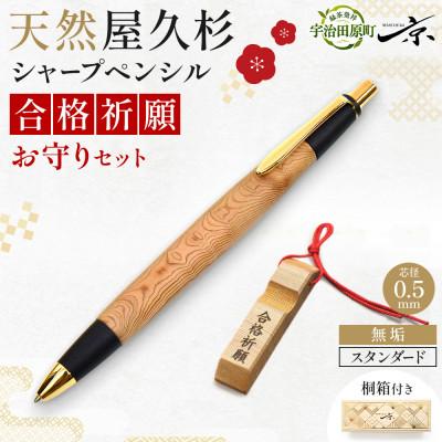 ふるさと納税 宇治田原町 合格祈願 天然屋久杉 シャープペンシル 無垢 スタンダード 芯径0.5mm