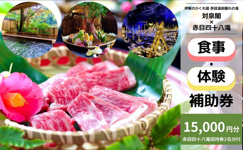 食事券 温泉 対泉閣 15,000円分日帰り食事ギフト券（赤目四十八滝招待券 2名様分付き）赤目温泉 三重県 名張市 旅行 ギフト 伊賀 天然温泉 和食 日帰り 旅館 赤目四十八滝 招待券 レストラン 奥伊賀 温泉地 露天風呂 大浴場