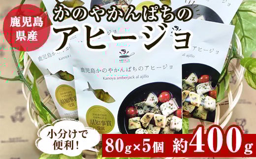 鹿児島かのやかんぱちのアヒージョ　約80ｇ×5個入り