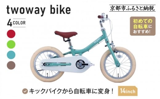 
            《1月中旬頃発送》完成品でお届け!キッズバイク14インチ 完成品でお届け! キックバイクから自転車に変身！ブレーキ付＜カラー選択可＞｜京都 中川商会 自転車 人気 TW14RUNA/TW14RUNB［ ペダルを後付け可能 TWOWAYBIKE RUNN TW14 14インチ 自転車練習 2way ツーウェイバイク・ラン 2歳 3歳 子供 人気 おすすめ 送料無料 ］
          