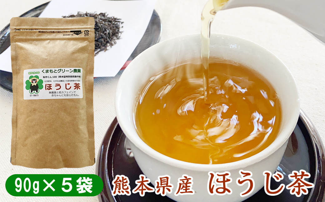 
            熊本県産　ほうじ茶450g(90g×5袋)　農薬・化学肥料不使用
          