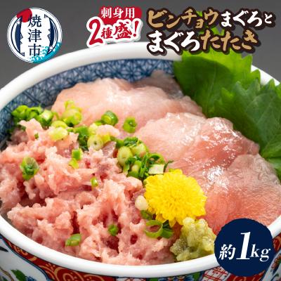 ふるさと納税 焼津市 刺身用ビンチョウまぐろとまぐろたたき2種盛り約1kg(a12-322)