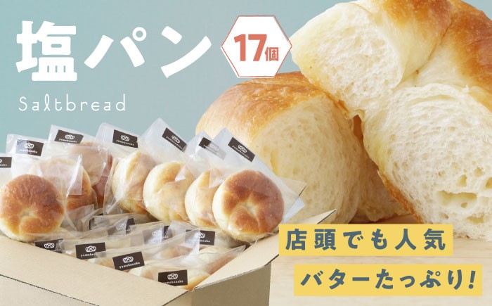 
            【冷凍】臥龍塩パン 17個　愛媛県大洲市/株式会社アライ[AGAY055] パン 塩パン しおぱん  ぱん 食パン 朝食 昼食 夕食 菓子パン 総菜パン おすすめ 人気 お取り寄せ 送料無料 贈答 ギフト
          