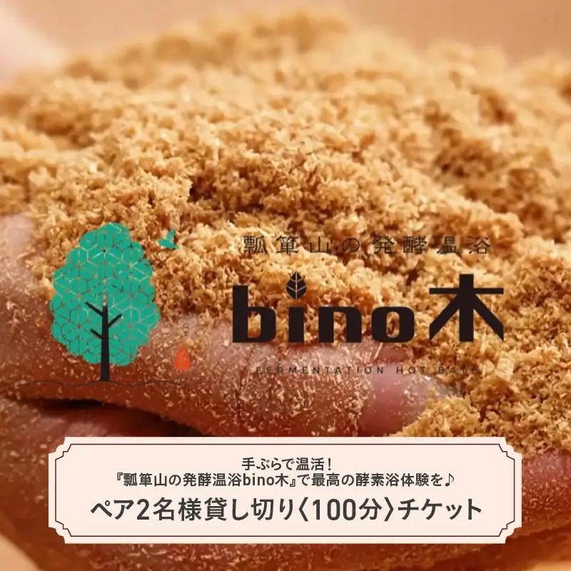 手ぶらで温活！『瓢箪山の発酵温浴bino木』で最高の酵素浴体験を♪ ペア2名様貸し切り〈100分〉チケット