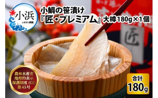 小鯛の笹漬け 『匠 プレミアム』 大樽180g 1個入り  【配送不可地域：北海道・沖縄・離島】  [BFAE012]