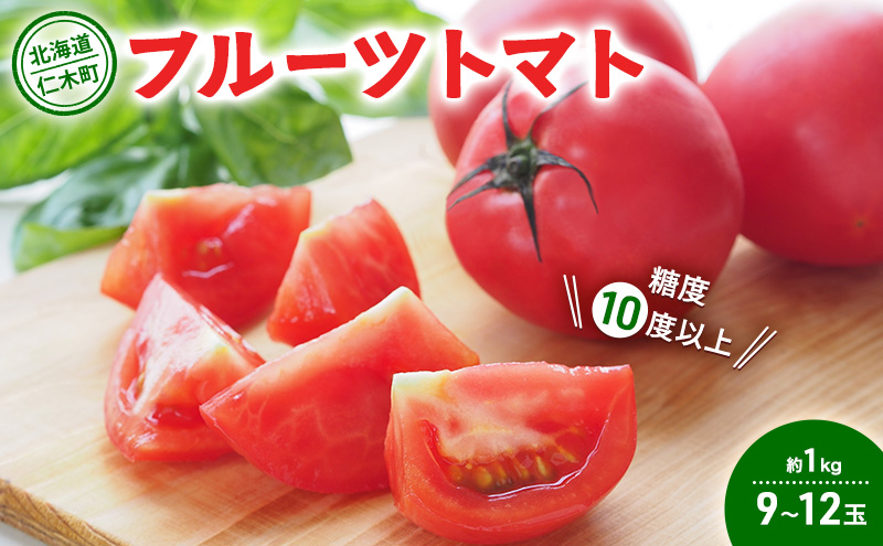 北海道 仁木町産 フルーツトマト 約1kg 【 糖度10度以上 】[ 松山商店 ] トマト 北海道産