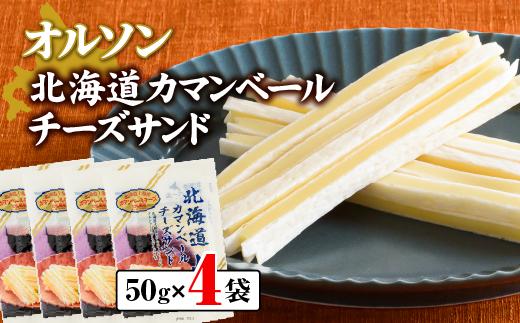 
            オルソン北海道カマンベールチーズサンド50g×4袋 【工場直送】 北海道 ふるさと納税 恵庭市 恵庭 オルソン カマンベールチーズ チーズ おつまみ つまみ お酒 工場直送【04012】
          