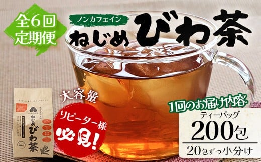【６回定期便】鹿児島県産 ねじめびわ茶 ティーバック（20包入×10袋）ノンカフェイン TO-23 | 国産 お茶 茶 カロリーゼロ 無香料 無着色 トルマリン石焙煎 さわやか 甘み 香ばしい おいしい びわの葉 産地直送 定期便 鹿児島県 南大隅町 十津川農場