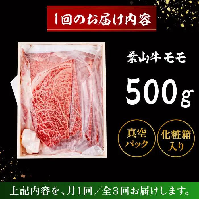 【全3回定期便】 葉山牛 すき焼き用モモ500g／ すき焼き モモ[ASAP029]
