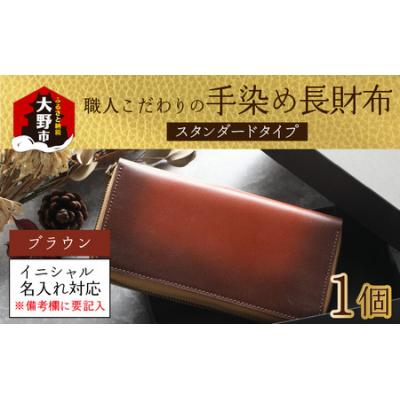 ふるさと納税 大野市 【6色から選べる】職人こだわりの手染め長財布(スタンダードタイプ)【ブラウン】