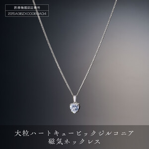 P10185-1　豪華な輝「大粒ハートキュービックジルコニア磁気ネックレス」