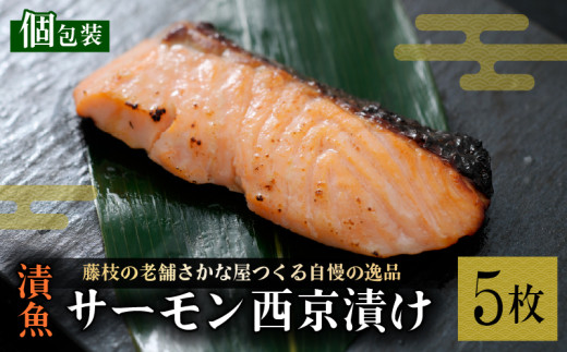 漬魚 サーモン 5枚 漬け魚 焼き魚 お魚 酒粕 つまみ サケ さけ 鮭 しゃけ 魚 食品 冷凍 個包装 おかず 漬け セット 惣菜 真空パック 味付き 小分け ひとり暮らし 静岡県 藤枝市