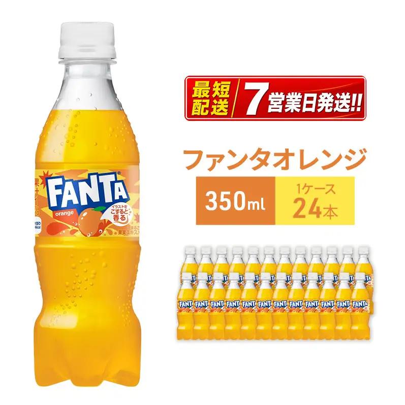 ファンタ オレンジ 350ml 炭酸飲料 コカ・コーラ 