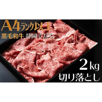 【ふるさと納税】 牛肉 2kg 切り落とし 国産 和牛 静岡そだち お肉 すき焼き 焼き肉 しゃぶしゃぶ用 BBQ 高級 ブランド牛 霜降り A4ランク ギフト 贈答用 お取り寄せ グルメ 食材 藤枝市 静岡県