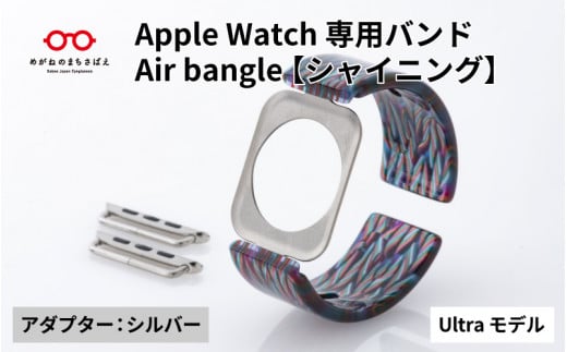 Apple Watch専用バンド 「Air bangle」シャイニング（Ultra モデル）アダプタ：シルバー/ アップルウォッチ バンド apple watch エアバングル 腕時計 おしゃれ 日本製 メンズ レディース[E-03428b]