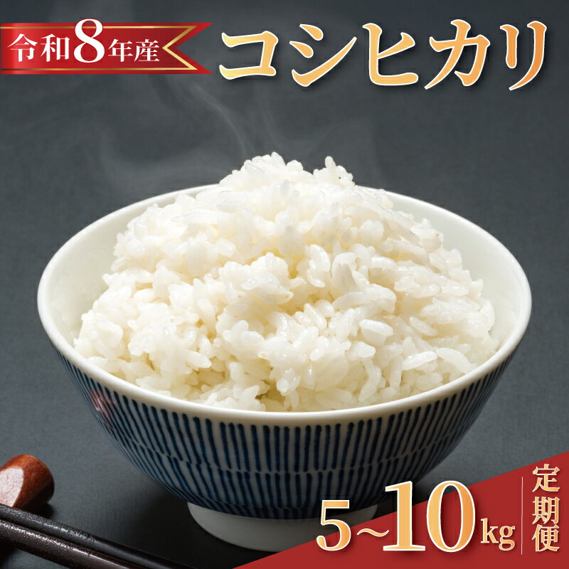 【ふるさと納税】 【 先行予約 】 令和8年産 新米 米 コシヒカリ 選べる 単品 5kg 10kg 定期便 10kg 全3回 固定月 8月以降発送 精米 白米 お米 こめ コメ ライス ご飯 ごはん 銘柄米 こしひかり 2026 8年産 R8 産地直送 千葉県産 kome ふるさと納税 千葉県 旭市