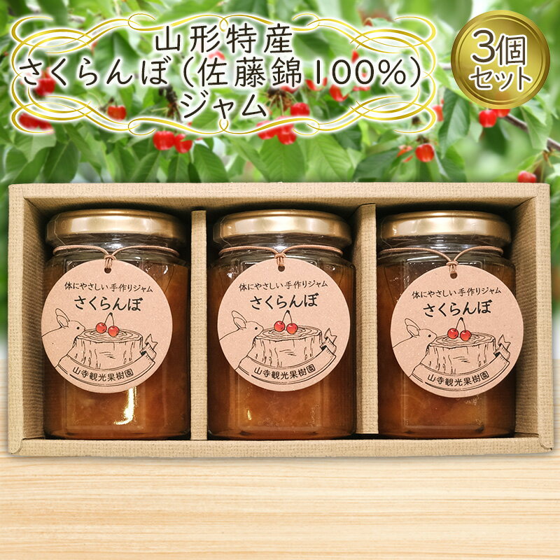 【ふるさと納税】山形特産 さくらんぼ (佐藤錦100％)ジャム 3個セット FY25-077