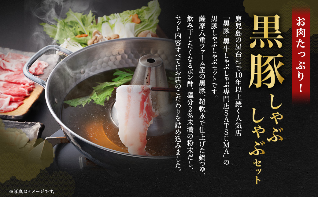 【10営業日以内発送】【お肉たっぷり（黒豚バラ）】 黒豚・黒牛しゃぶしゃぶ専門店SATSUMA 黒豚 しゃぶしゃぶ セット（4～6人前）鹿児島 黒豚しゃぶしゃぶ BSR-368-2-00 