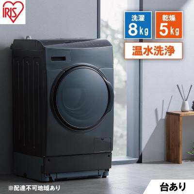 ふるさと納税 大河原町 洗濯機 ドラム式洗濯乾燥機8.0kgアイリスオーヤマ[53752213]