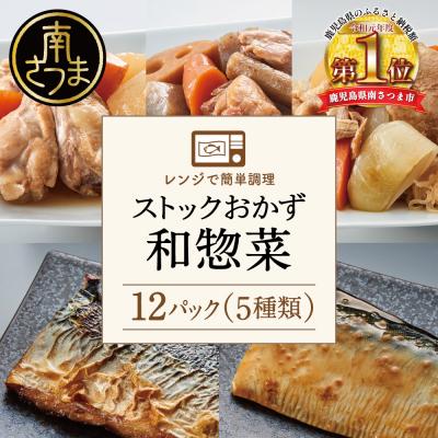 ふるさと納税 南さつま市 レンジでチンするだけ!ストックおかず 和惣菜12食 肉じゃが 筑前煮 さばの塩焼き 魚 おかず