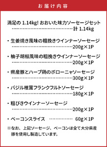 1308R_満足の1.14kg!おおいた味力ソーセージセット