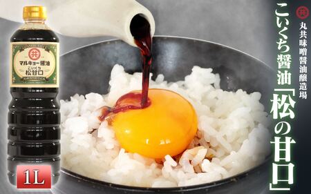 【 醤油 】 醤油甘口