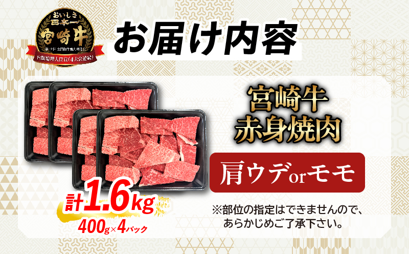 【11月配送】【畜産農家応援】数量限定 厳選 宮崎牛 赤身 焼肉 計1.6kg 牛肉 国産 焼き肉 BBQ 鉄板焼き バーベキュー 人気 黒毛和牛 肩ウデ モモ A4 A5 等級 ギフト 贈答 小分け 食品 選べる ミヤチク 宮崎県 日南市 送料無料_ED13-26-11