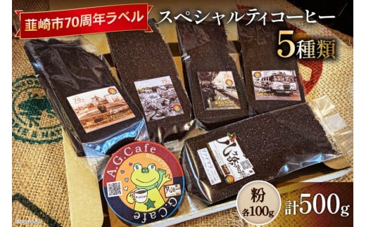 八ヶ岳珈琲 スペシャルティコーヒー 粉 100g×5種類 計500g 韮崎市70周年ラベル  [アフターゲームカフェ 山梨県 韮崎市 20742644] 珈琲 コーヒー コーヒー粉 珈琲粉 自家焙煎 焙煎 セット