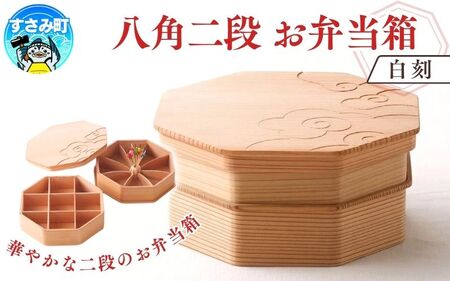 八角二段お弁当箱　「白木の白刻」/ お弁当箱 おにぎり ２段弁当 ピクニック 紀州材 職人 【hak106】