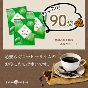 【吉田珈琲本舗】【ドリップコーヒー】和ごころブレンド 90袋（コーヒー こーひー 珈琲 ドリップコーヒー スペシャルドリップコーヒー ブレンドコーヒー コーヒーセット コーヒー詰め合わせ 大容量コーヒ